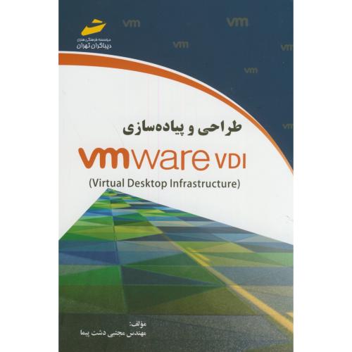 طراحی و پیاده سازی Vmware VDI،دشت پیما،دیباگران