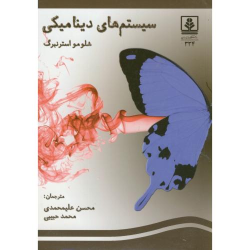 سیستم های دینامیکی،استرنبرگ،علیمحمدی،د.مازندران