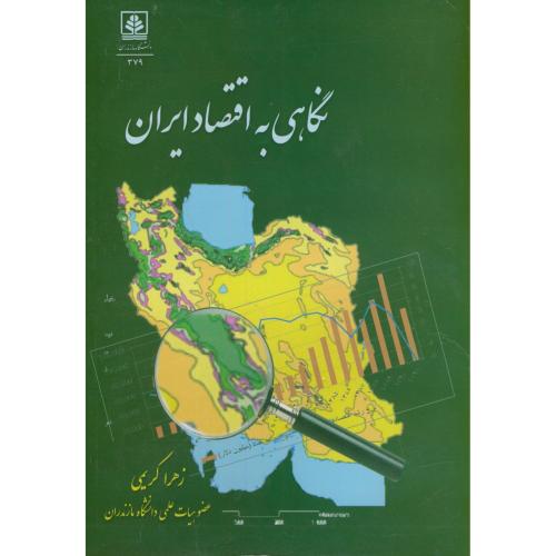 نگاهی به اقتصاد ایران،کریمی،د.مازندران
