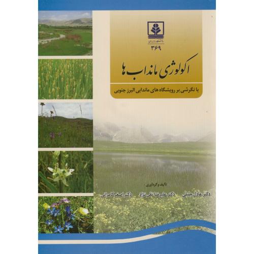 اکولوژی مانداب ها،جلیلی،د.مازندران