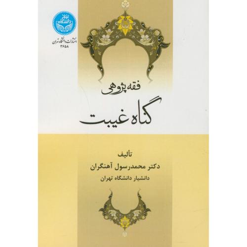 فقه پژوهی گناه غیبت،آهنگران،د.تهران