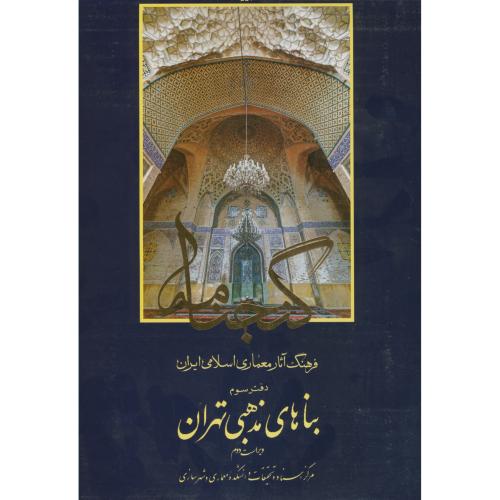 گنجنامه دفتر 3:بناهای مذهبی تهران،موسوی،د.بهشتی