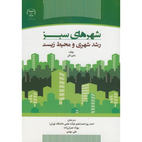 شهرهای سبز:رشد شهری و محیط زیست،ماتیوکان،پوراحمد،س.جهادتهران
