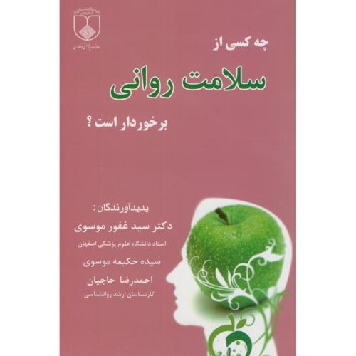 چه کسی از سلامت روانی برخوردار است؟،غفور موسوی،مانی اصفهان