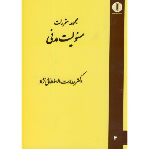 مجموعه مقررات مسئولیت مدنی،سلطانی نژاد،میزان دانش