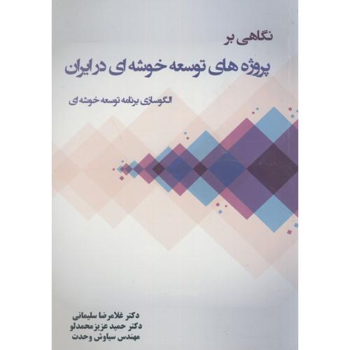 نگاهی بر پروژه های توسعه خوشه ای در ایران،سلیمانی،آیین محمودقم
