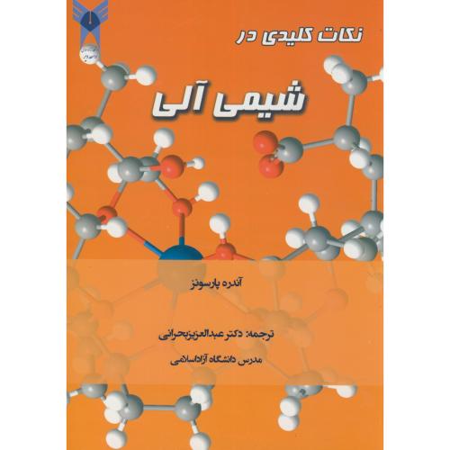 نکات کلیدی در شیمی آلی،آندره پارسونز،بحرانی،آیین محمودقم