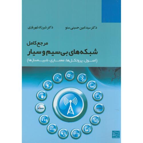 مرجع کامل شبکه های بی سیم و سیار،حسینی سنو،جهادمشهد