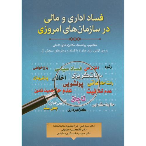 فساد اداری و مالی در سازمان های امروزی،احمدی،فوژان