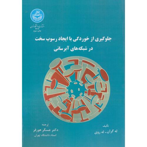 جلوگیری از خوردگی با ایجاد رسوب سخت در شبکه های آبرسانی،له گران،هورفر،د.تهران