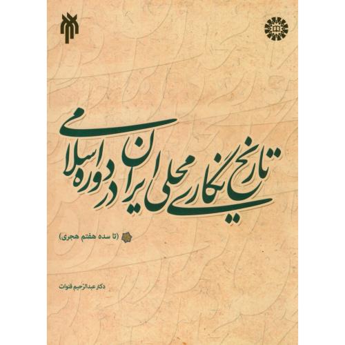 تاریخ نگاری محلی ایران در دوره اسلامی،قنوات،1863