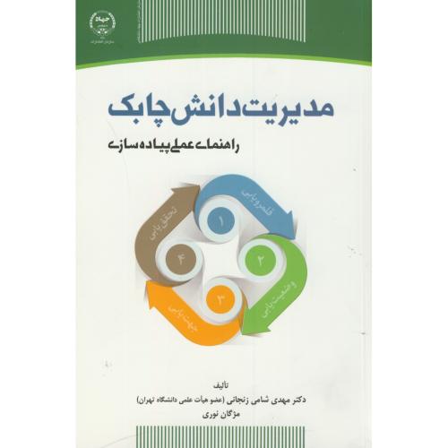 مدیریت دانش چابک:راهنمای عملی پیاده سازی،شامی زنجانی،س.جهادتهران