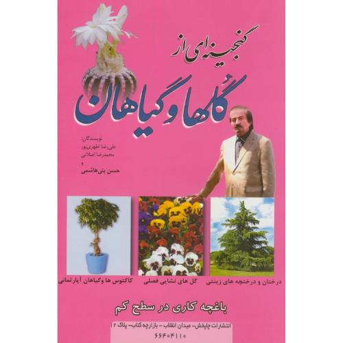 گنجینه ای از گلها و گیاهان،اطهری پور،چاپخش