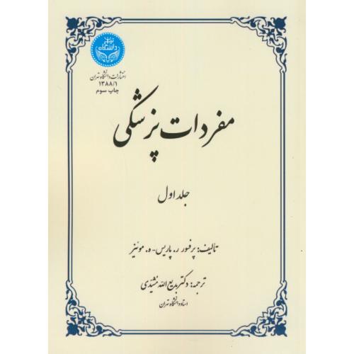 مفردات پزشکی ج1،پاریس،مشیدی،سمسار،د.تهران