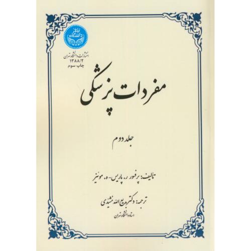 مفردات پزشکی ج2،پاریس،مشیدی،سمسار،د.تهران