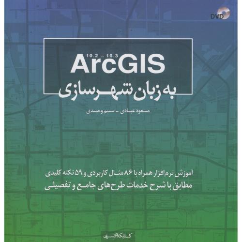 Arc Gis 10.2-10.3 به زبان شهرسازی ، عبادی ، کتابکده کسری