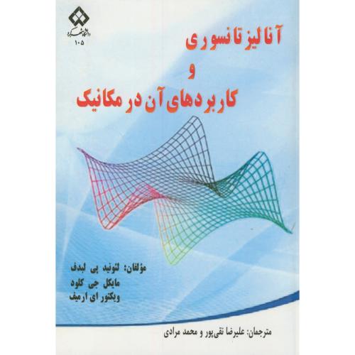 آنالیز تانسوری و کاربردهای آن در مکانیک،نقی پور،د.شهرکرد