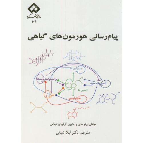 پیام رسانی هورمون های گیاهی،گرگوری،شبانی،د.شهرکرد