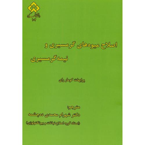اصلاح میوه های گرمسیری و نیمه گرمسیری،محمدی،د.شهرکرد