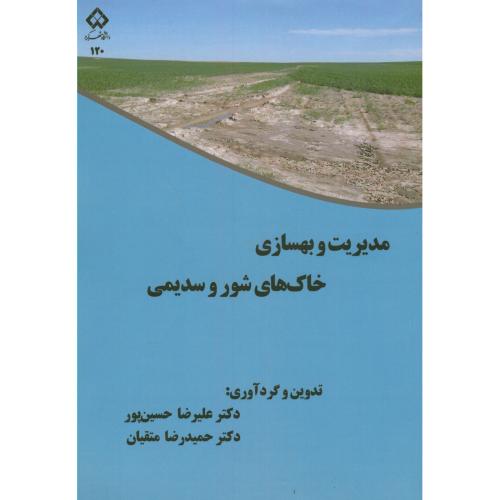 مدیریت و بهسازی خاک های شور و سدیمی،حسین پور،د.شهرکرد