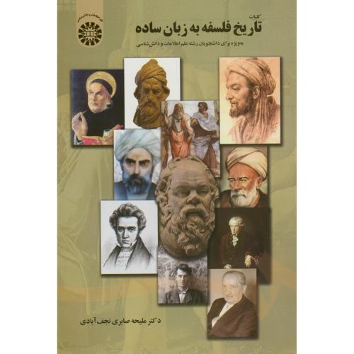 کلیات تاریخ فلسفه به زبان ساده،صابری نجف آبادی،1399