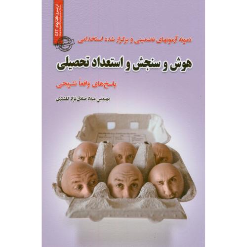 آزمونهای استخدامی هوش و سنجش و استعداد تحصیلی،صادق نژاد،ایران فرهنگ