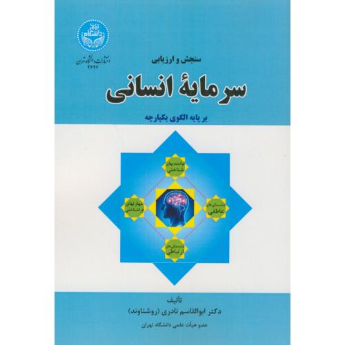 سنجش و ارزیابی سرمایه انسانی،نادری،د.تهران