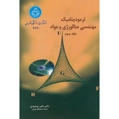 ترمودینامیک مهندسی متالوژی‏ و مواد ج3،توحیدی،د.تهران