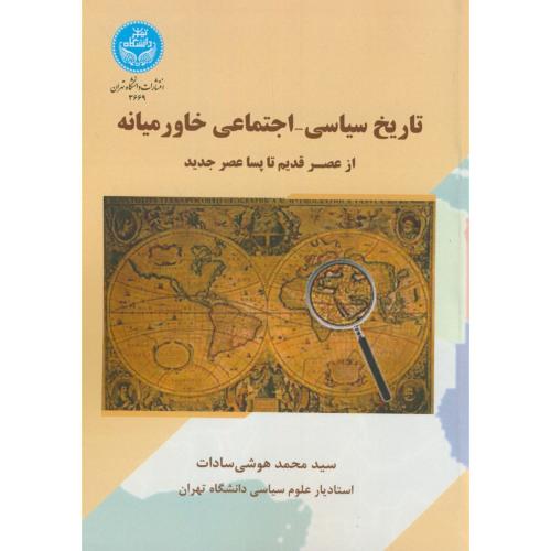 تاریخ سیاسی-اجتماعی خاورمیانه:ازعصر قدیم تا پساعصر جدید،هوشی سادات،د.تهران