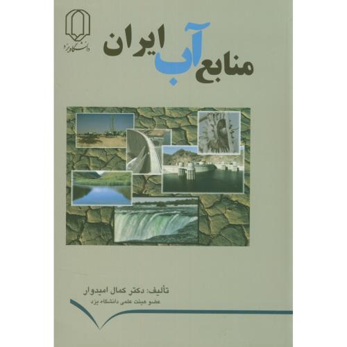 منابع آب ایران،امیدوار،د.یزد