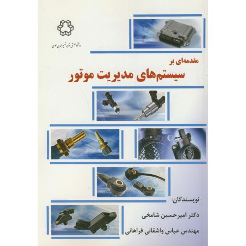 مقدمه ای بر سیستم های مدیریت موتور،شامخی،د.خواجه نصیر