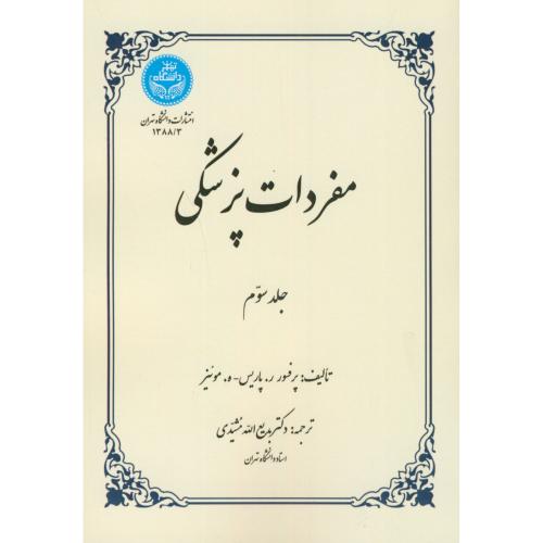 مفردات پزشکی ج3،پاریس،مشیدی،سمسار،د.تهران