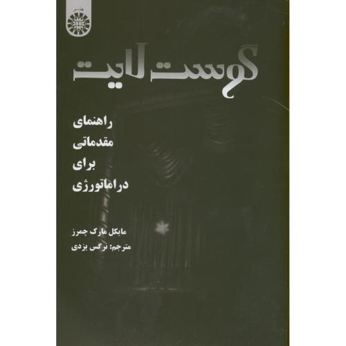 گوست لایت:راهنمای مقدماتی برای دراماتورژی،مایکل،یزدی،1923