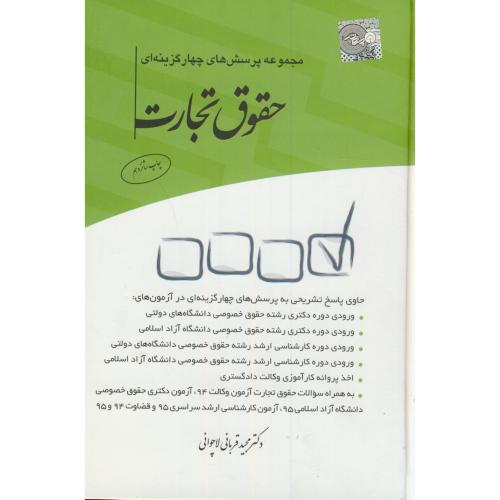 مجموعه پرسشهای چهار گزینه ای حقوق تجارت،قربانی لاچوانی،چتر دانش