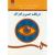 دریافت حسی و ادراک،گودرزی،1568