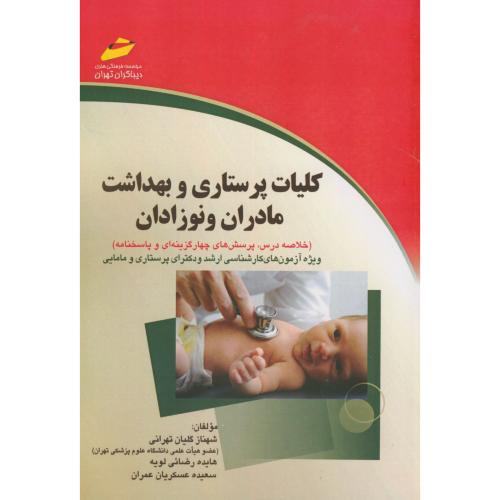 کلیات پرستاری و بهداشت مادران و نوزادان،گلیان تهرانی،دیباگران