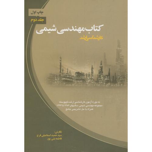 ارشد کتاب مهندسی شیمی ج2،اسماعیلی فرج،ارکان اصفهان
