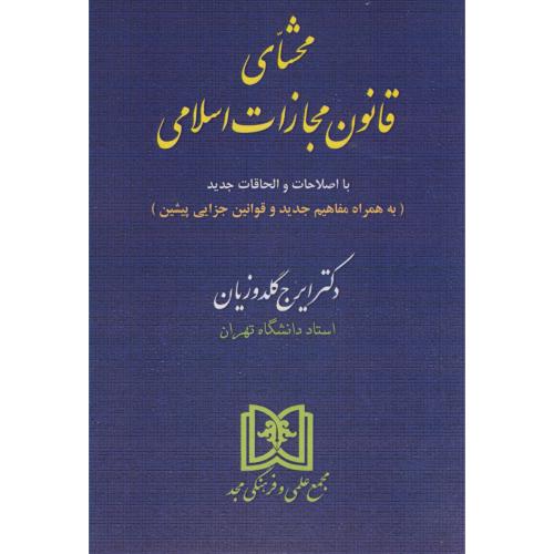 محشای قانون مجازات اسلامی،گلدوزیان،مجد