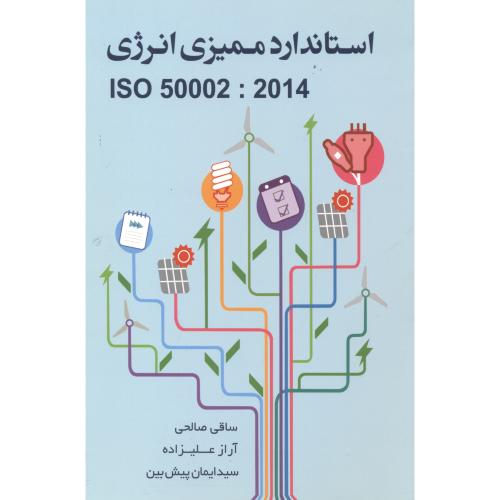 استاندارد ممیزی انرژی ISO 50002:2014 ، صالحی