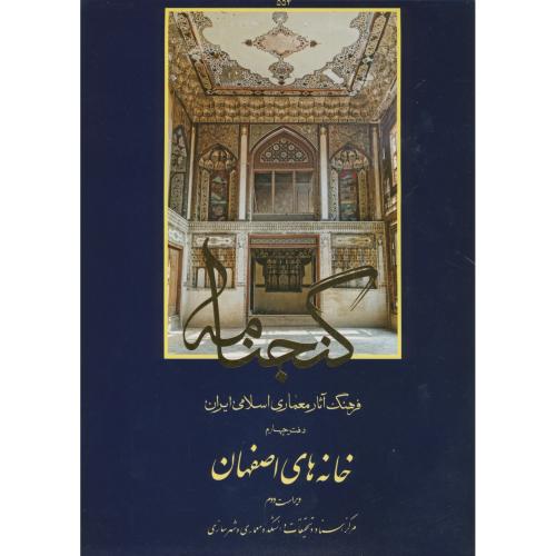 گنجنامه دفتر 4:خانه های اصفهان،طاهباز،د.بهشتی