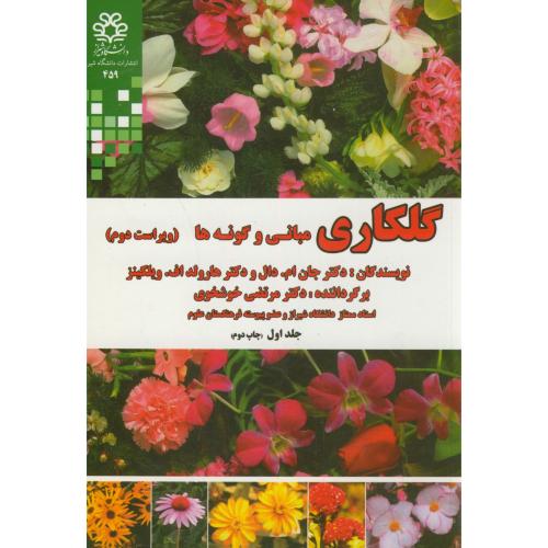 گلکاری مبانی و گونه ها ج1،هارولد،چخوشخوی،د.شیراز