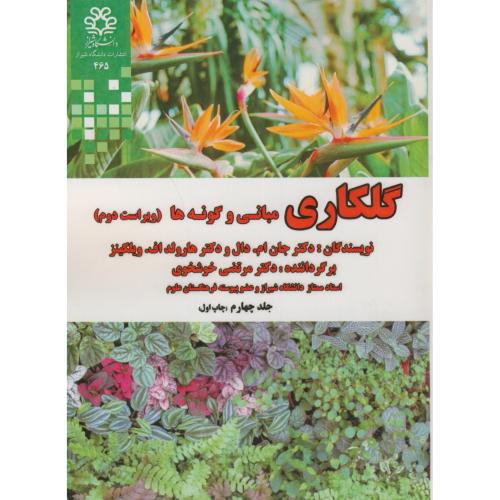 گلکاری مبانی و گونه ها ج4،هارولد،چخوشخوی،د.شیراز