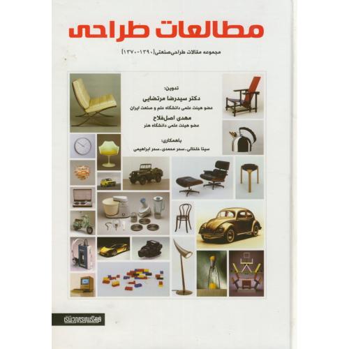 مطالعات طراحی:مجموعه مقالات طراحی صنعتی(70-90)،مرتضایی،میردشتی