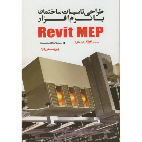 طراحی تاسیسات ساختمان با نرم افزار Revit MEP،محمدی،و2،یزدا