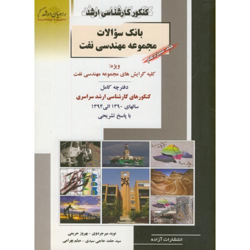 ارشد مهندسی نفت13:کنکور سراسری90-94،میرجردوی،راهیان ارشد