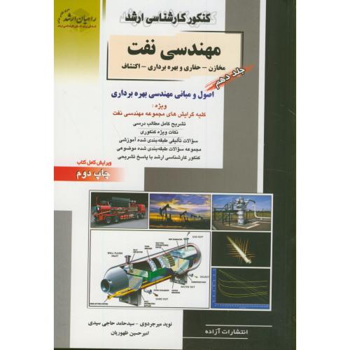 ارشد مهندسی نفت 10:مخارن-بهره برداری،میرجرودی،راهیان ارشد