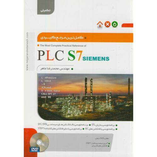 کاملترین مرجع کاربردی PLC S7 SIMENS (تکمیلی)،ماهر،نگارنده دانش