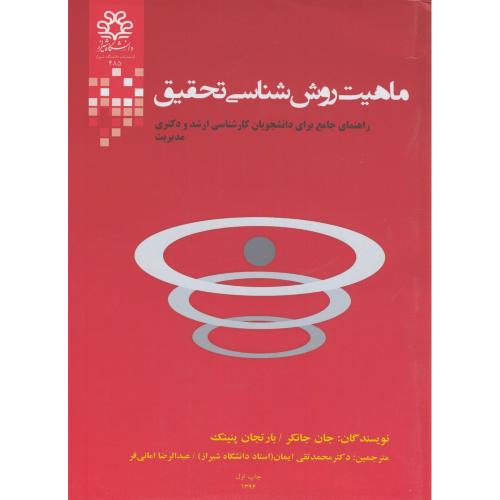 ماهیت روش شناسی تحقیق،جانکر،ایمان،د.شیراز