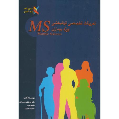 تمرینات تخصصی توانبخشی وِیژه بیماران MS،سعیدی،جهادمشهد
