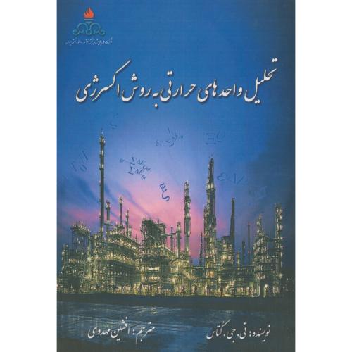 تحلیل واحدهای حرارتی به روش اکسرژی،جی کتاس،مهدوی،کالج برتر